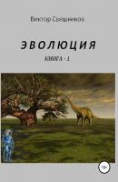 Эволюция. Книга 1 - Виктор Иванович Свешников 