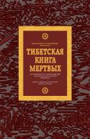Тибетская книга мертвых - Отсутствует Религия. Знаменитые мистические книги