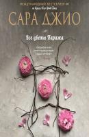 Все цветы Парижа - Сара Джио Зарубежный романтический бестселлер