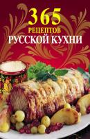 365 рецептов русской кухни - Отсутствует 365 вкусных рецептов