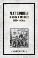 Марковцы в боях и походах. 1918–1919 гг. - Сборник Окаянные дни (Вече)
