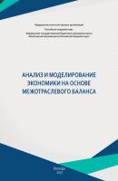 Анализ и моделирование экономики на основе межотраслевого баланса - Т. В. Ускова 
