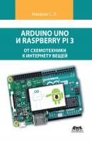 Arduino Uno и Raspberry Pi 3: от схемотехники к интернету вещей - С. Л. Макаров 