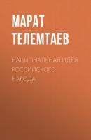 Национальная идея российского народа - Марат Телемтаев 