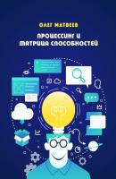 Процессинг и Матрица способностей - Олег Владимирович Матвеев 