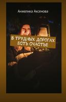 В трудных дорогах есть счастье - Анжелика Аксенова 