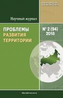 Проблемы развития территории № 2 (94) 2018 - Отсутствует Журнал «Проблемы развития территории» 2018