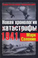 Новая хронология катастрофы 1941 - Марк Солонин Великая Отечественная: Неизвестная война