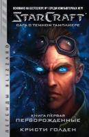 Starcraft: Сага о темном тамплиере. Книга первая: Перворожденные - Кристи Голден Легенды Blizzard