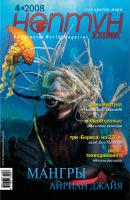 Нептун №4/2008 - Отсутствует Журнал «Нептун» 2008