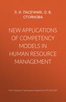 New applications of competency models in human resource management - О. В. Стоянова Прикладная информатика. Научные статьи