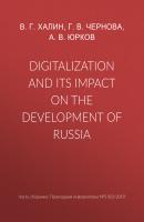 Digitalization and its impact on the development of Russia - А. В. Юрков Прикладная информатика. Научные статьи