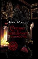 Скандал в вампирском семействе - Юлия Набокова VIP значит вампир