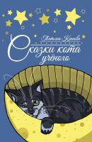 Сказки кота ученого - Татьяна Клинова Мой первый стих