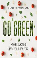 Go Green: что веганство делает с планетой - Наталья Ермолаева Go Green