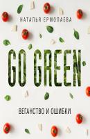 Go Green: веганство и ошибки - Наталья Ермолаева Go Green