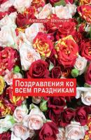 Поздравления ко всем праздникам - Александр Матанцев 