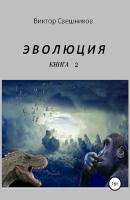 ЭВОЛЮЦИЯ. Книга 2 - Виктор Иванович Свешников 
