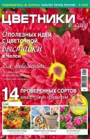 Цветники в саду №11–12/2019 - Отсутствует Журнал «Цветники в саду» 2019