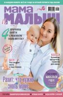Мама и малыш №11/2019 - Отсутствует Журнал «Мама и малыш» 2019