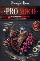 PRO мясо - Дмитрий Фреско Мировая еда
