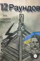 12 Раундов - Mr Cruiser Weight 