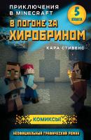 В погоне за Хиробрином - Кара Стивенс Приключения в Minecraft