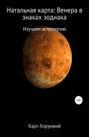 Натальная карта: Венера в знаках зодиака - Карл Альбертович Хорунжий 