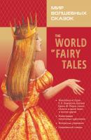 The World of Fairy Tales / Мир волшебных сказок - Отсутствует Reading with Exercises