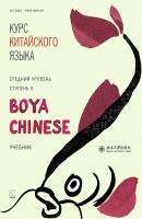 Курс китайского языка «Boya Chinese». Средний уровень. Ступень II - Ли Сяоци Boya Chinese