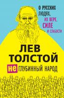 (Не)глубинный народ. О русских людях, их вере, силе и слабости - Лев Толстой Лев Толстой. Избранные труды
