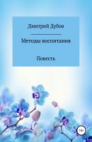 Методы воспитания - Дмитрий Дубов 