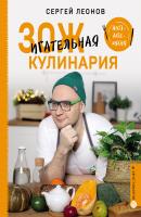 ЗОЖигательная кулинария. Anti-age-кухня - Сергей Леонов Кулинария. Зеленый путь