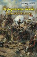 Бородинская битва 26 августа 1812 года - Александр Андреев Герои и битвы