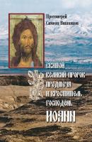 Святой Великий Пророк Предтеча и Креститель Господень Иоанн - Протоиерей Симеон Вишняков 