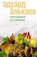 Образцовая кулинария - Эдуард Николаевич Алькаев 