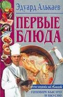 Первые блюда - Эдуард Николаевич Алькаев 