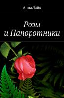 Розы и Папоротники - Анна Лайк 
