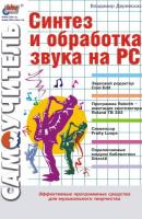 Синтез и обработка звука на PC - Владимир Деревских 
