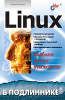 Linux - Алексей Стахнов В подлиннике. Наиболее полное руководство
