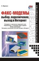 Факс-модемы: выбор, подключение, выход в Интернет - С. В. Березин 