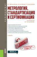 Метрология, стандартизация и сертификация - Т. Ю. Васильева Бакалавриат (Кнорус)