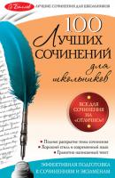 100 лучших сочинений - Е. В. Амелина 