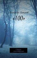 «100». Сборник стихотворений - Александр Потапов 