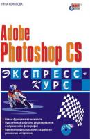 Adobe Photoshop CS. Экспресс-курс - Нина Комолова 