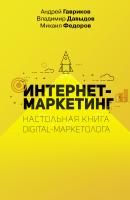 Интернет-маркетинг - Владимир Давыдов Бизнес-бук