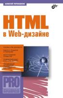 HTML в Web-дизайне - Алексей Петюшкин 