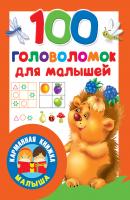 100 головоломок для малышей - Отсутствует Карманная книжка малыша