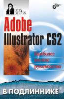 Adobe Illustrator CS2 - Сергей Пономаренко В подлиннике. Наиболее полное руководство