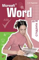 Microsoft Word для студента - Лада Рудикова 